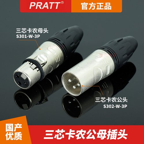 pratt三芯卡农插头平衡插头