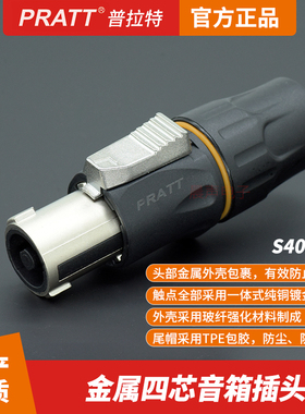 PRATT普拉特S403-G四芯音响插头金属4芯音箱母头喇叭防水全铜免焊