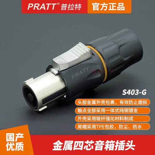 PRATT金属喇叭插头四芯音箱插头