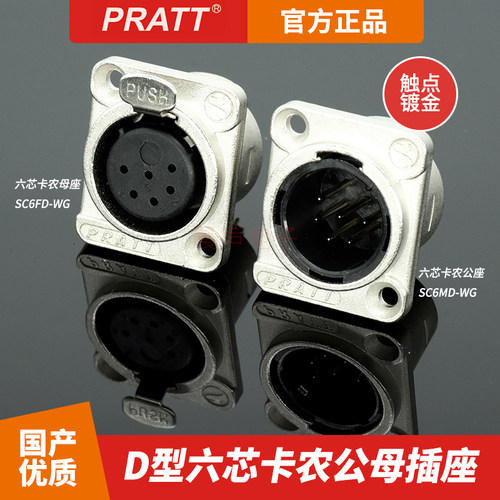普拉特PRATT六芯卡侬D型公母插座6芯卡农头国产XLR卡侬座