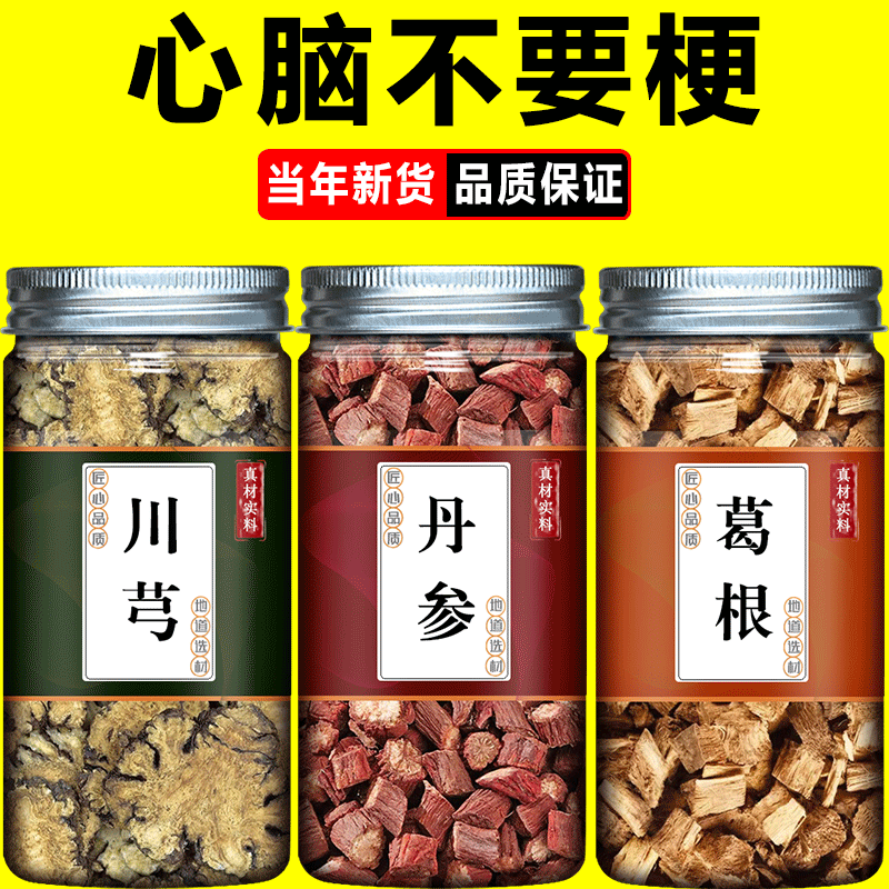 丹参川芎中药材正品丹参饮代茶饮葛根打通官方旗舰店血管紫乳香