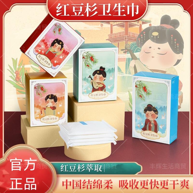 茉纯国潮红豆杉卫生巾日