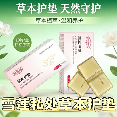 [茶花女雪莲养护贴]草本护垫女性私处植萃舒轻松10片装透气防漏