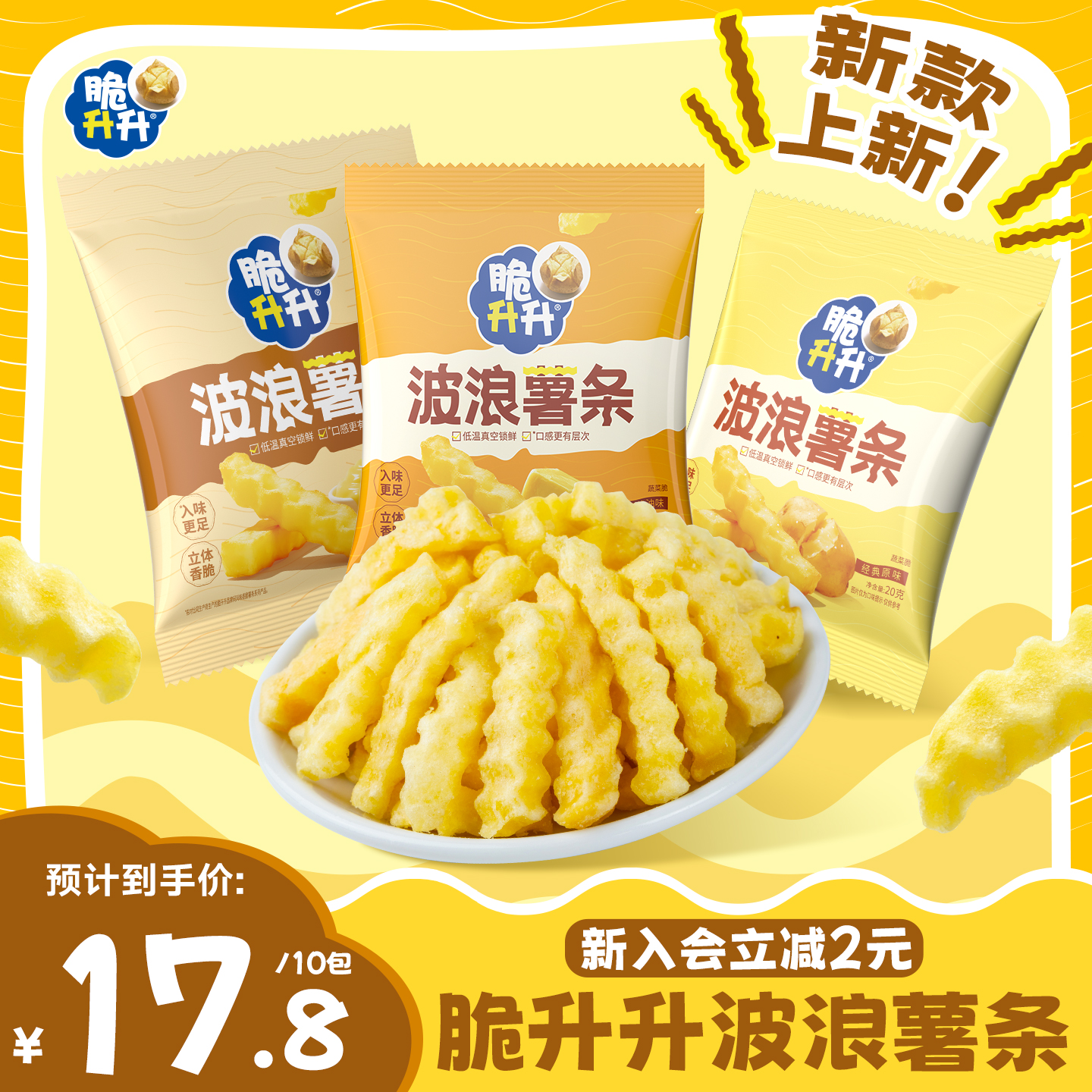 【新品】脆升升波浪薯条10包香脆薯条脆生生办公室休闲零食露营