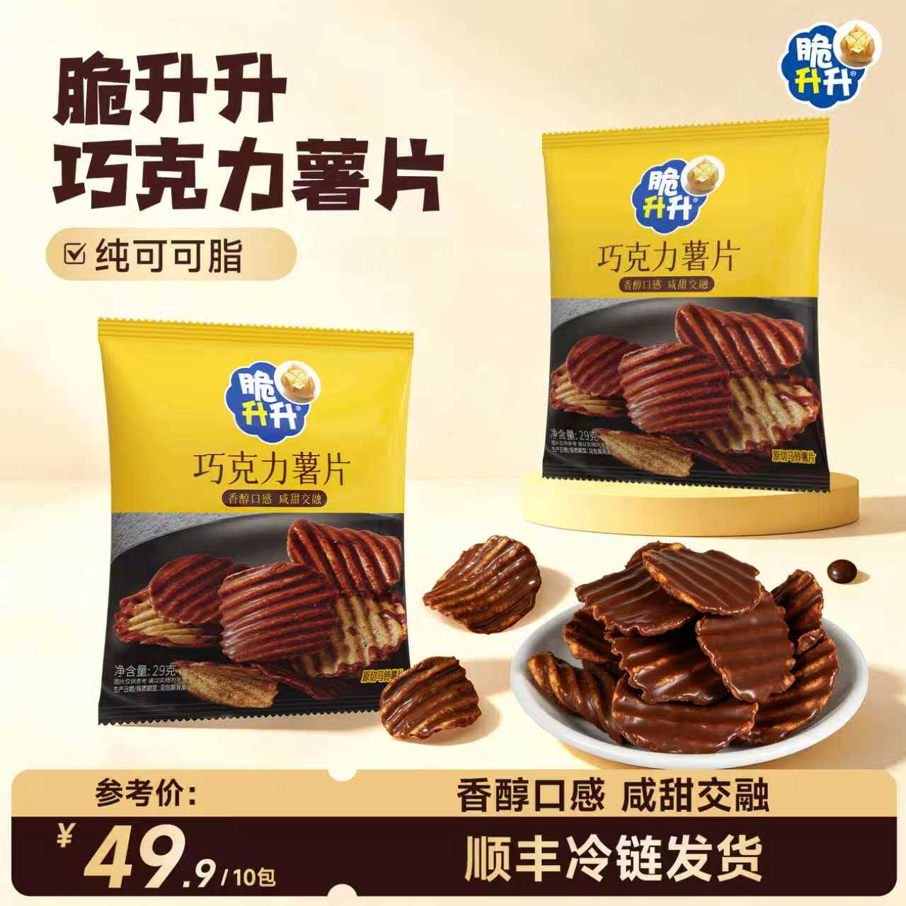 【新品】脆升升巧克力薯片零食盒装网红零食送女友礼物休闲29g/包