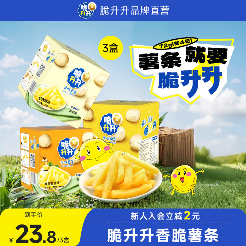 【活动】脆升升盒装香脆薯条72g*3盒蜂蜜黄油味办公宿舍休闲零食