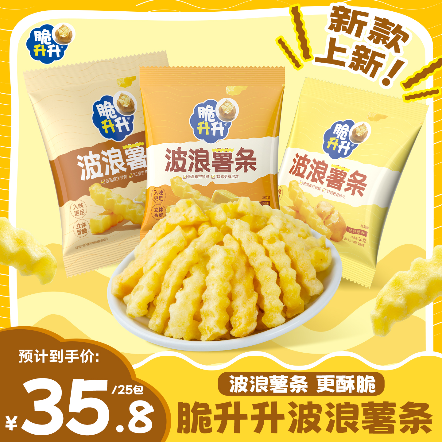 【新品】脆升升波浪薯条25包办公室休闲零食露营香脆薯条脆生生