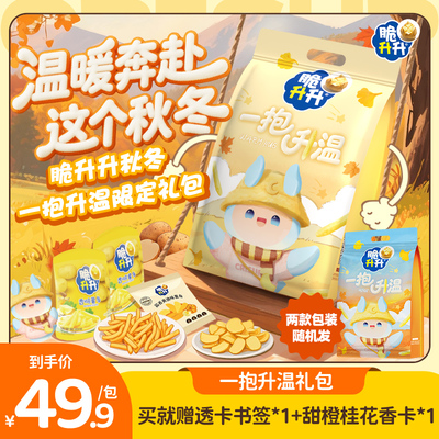 【送礼】脆升升一抱升温秋冬礼盒528g薯条薯片礼物零食礼包露营