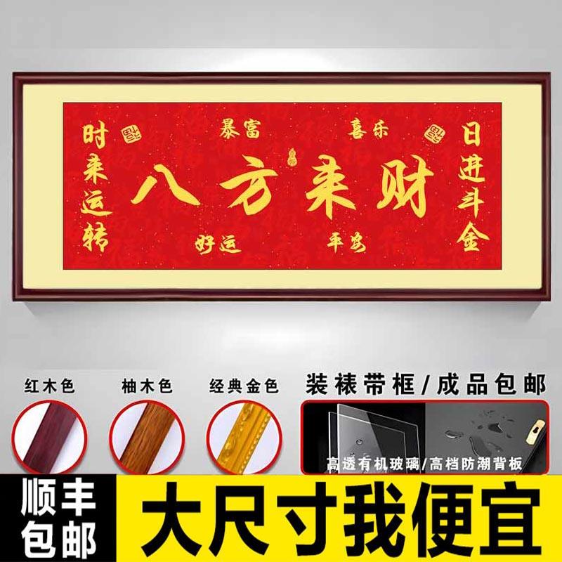 八方来财生意兴隆字画公司牌匾店铺开业送礼办公室挂画装饰壁画