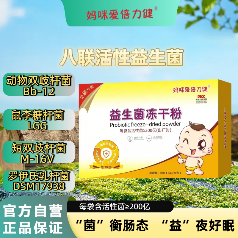 妈咪爱倍力健益生菌冻干粉儿童宝宝Bb12鼠李糖婴儿双歧杆菌株成人