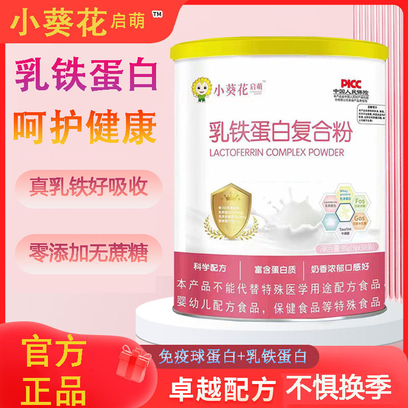 小葵花乳铁蛋白宝宝免疫力幼儿儿童成长营养品调制乳粉官方正品