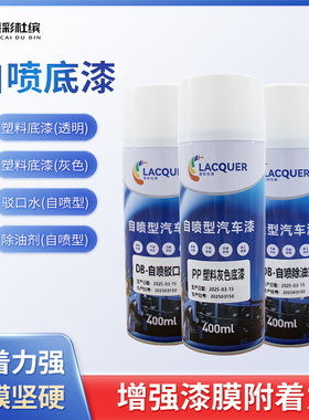汽车油漆辅料自喷除油剂驳口水划痕修复pp塑料底漆 透明 灰色