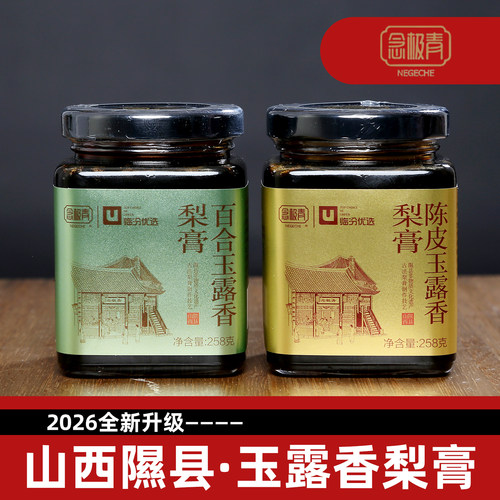 念极青玉露香梨膏山西特产