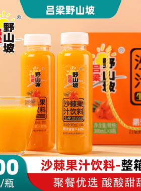 沙棘汁吕梁野山坡沙棘果汁饮料40%300ml*12瓶8瓶整箱礼盒山西特产