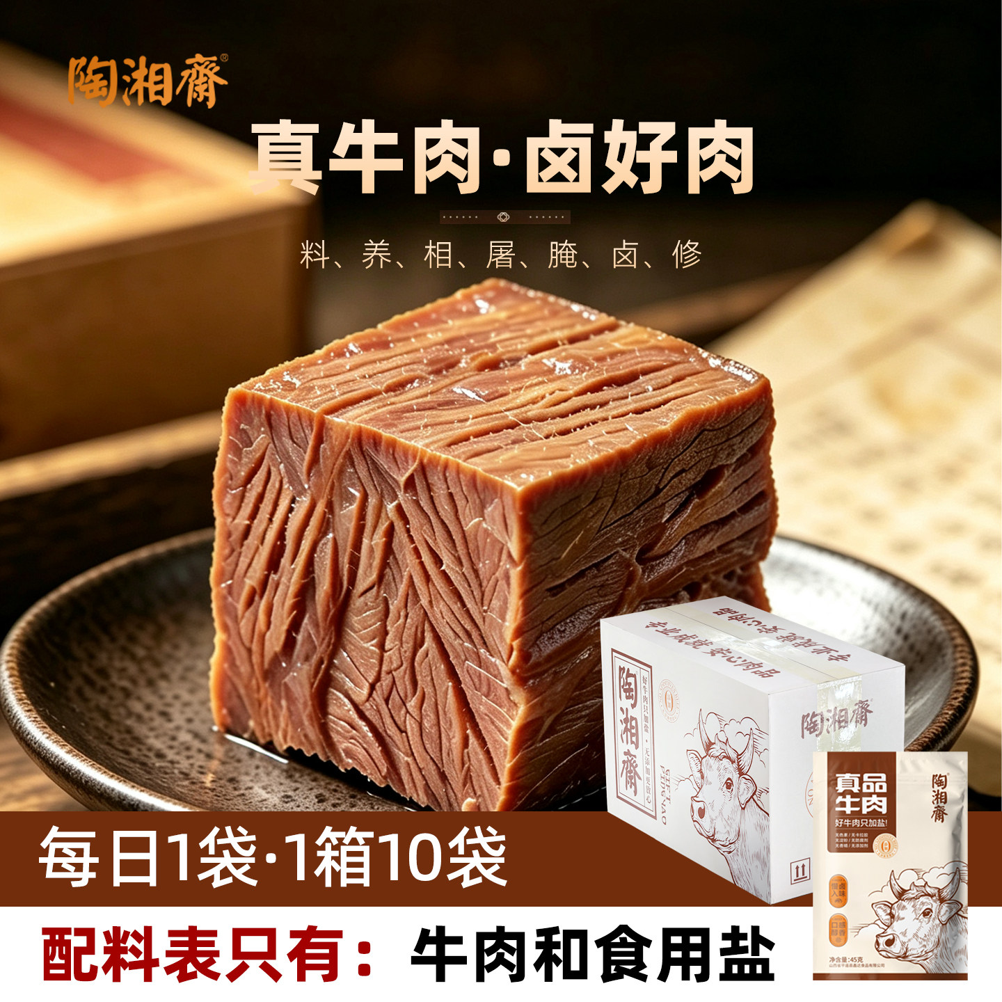 平遥酱牛肉卤味牛肉代餐牛肉酱卤熟牛肉开袋即食45g*10袋中秋送礼