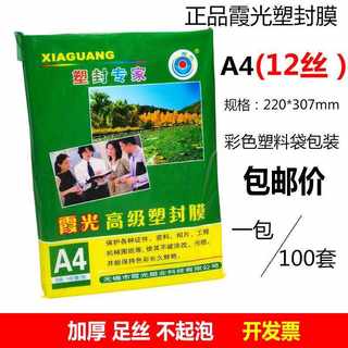 包邮霞光A41h0丝厚塑封膜过塑膜A4护卡膜A4封塑膜塑封机耗材