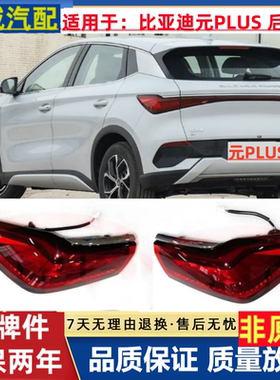 适用于比亚迪元PLUS后尾灯总成元EVplus后刹车倒车灯贯穿灯转向灯