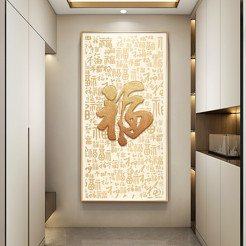 百福图新中式玄关装饰画入户正对门福字进门壁画大气走廊过道挂画