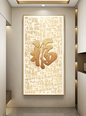 百福图新中式玄关装饰画入户正对门福字进门壁画大气走廊过道挂画