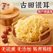福建古田大花银耳新干货雪耳糯白木耳非特级莲子羹特产煲汤佳品