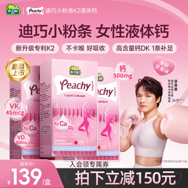 迪巧孕妇液体钙不卡喉不易便秘