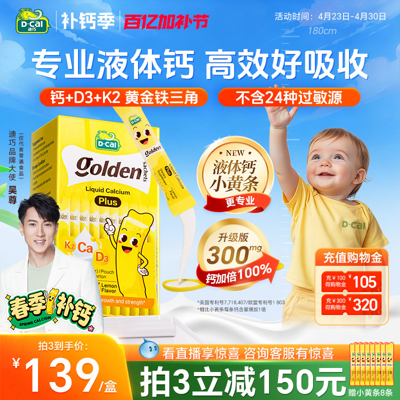 迪巧小黄条宝宝液体钙plus新生婴幼儿童维d3柠檬酸钙小儿非乳钙片