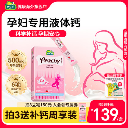 迪巧孕妇液体钙柠檬酸钙片女性补钙全孕期哺乳期维生素d3小粉条钙