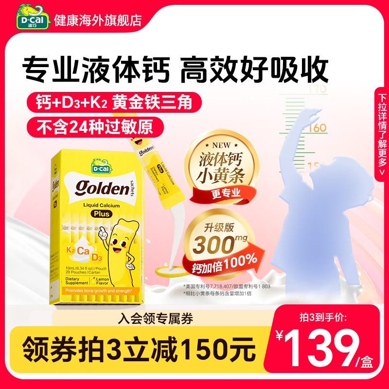 迪巧小黄条液体钙plus青少年补钙