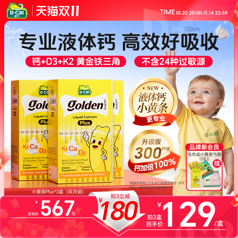 青少年儿童迪巧液体钙升级版