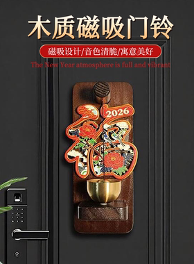 2026新福冰箱贴马上来财福磁吸冰箱贴门铃新年创意中式实木门铃