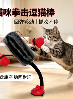 猫咪拳击手套趣味逗猫玩具猫咪自嗨解闷沙袋吸盘立柱宠物互动游戏