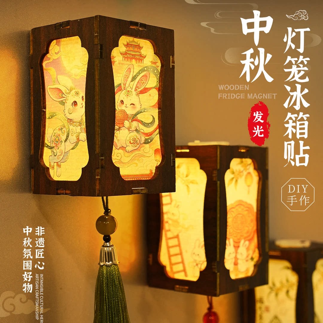 中秋灯笼发光冰箱贴木质宫灯手工材料包磁吸小夜灯diy材料冰箱贴
