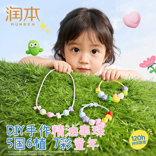润本驱蚊手串植物精油手环宝宝户外专用防扰手链项链DIY手串儿童