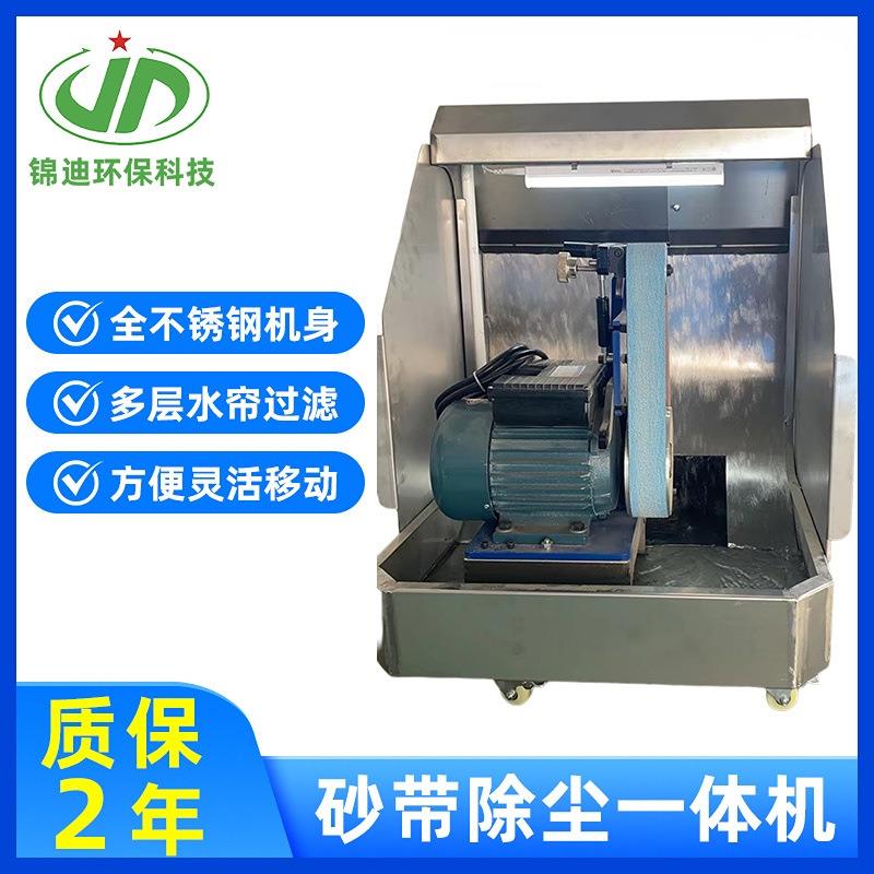 湿式防爆砂带除尘一体机环保不锈钢抛光机砂带机砂轮机除尘集尘器
