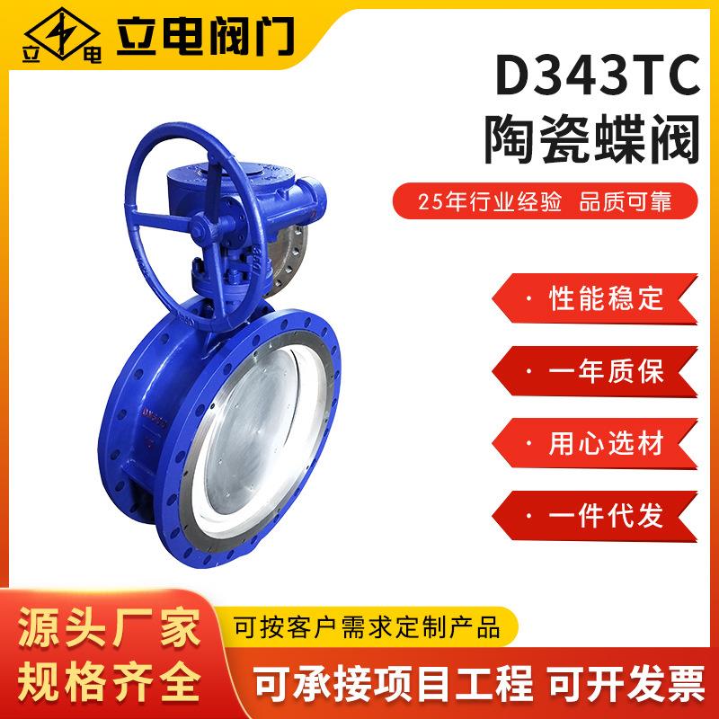 直供D343TC陶瓷蝶阀碳钢材质内衬陶瓷硬密封蝶阀涡轮陶瓷法兰蝶阀