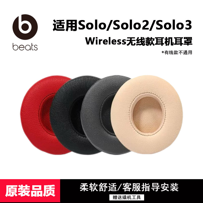 适用魔音Beats Solo3无线款耳罩solo2无线蓝牙耳机套配件耳罩耳麦海绵耳垫替换皮A1796耳机套