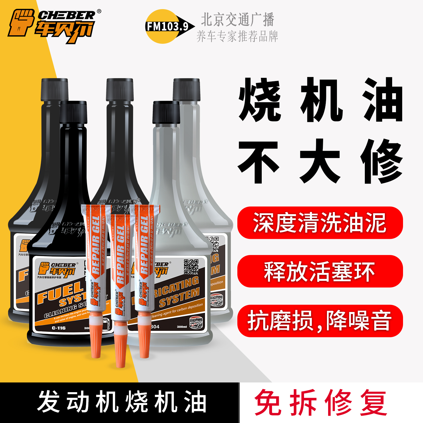 车贝尔发动机烧机油免拆修复