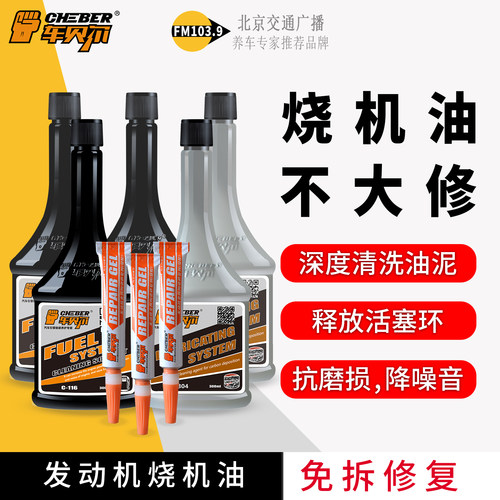 车贝尔发动机烧机油免拆修复