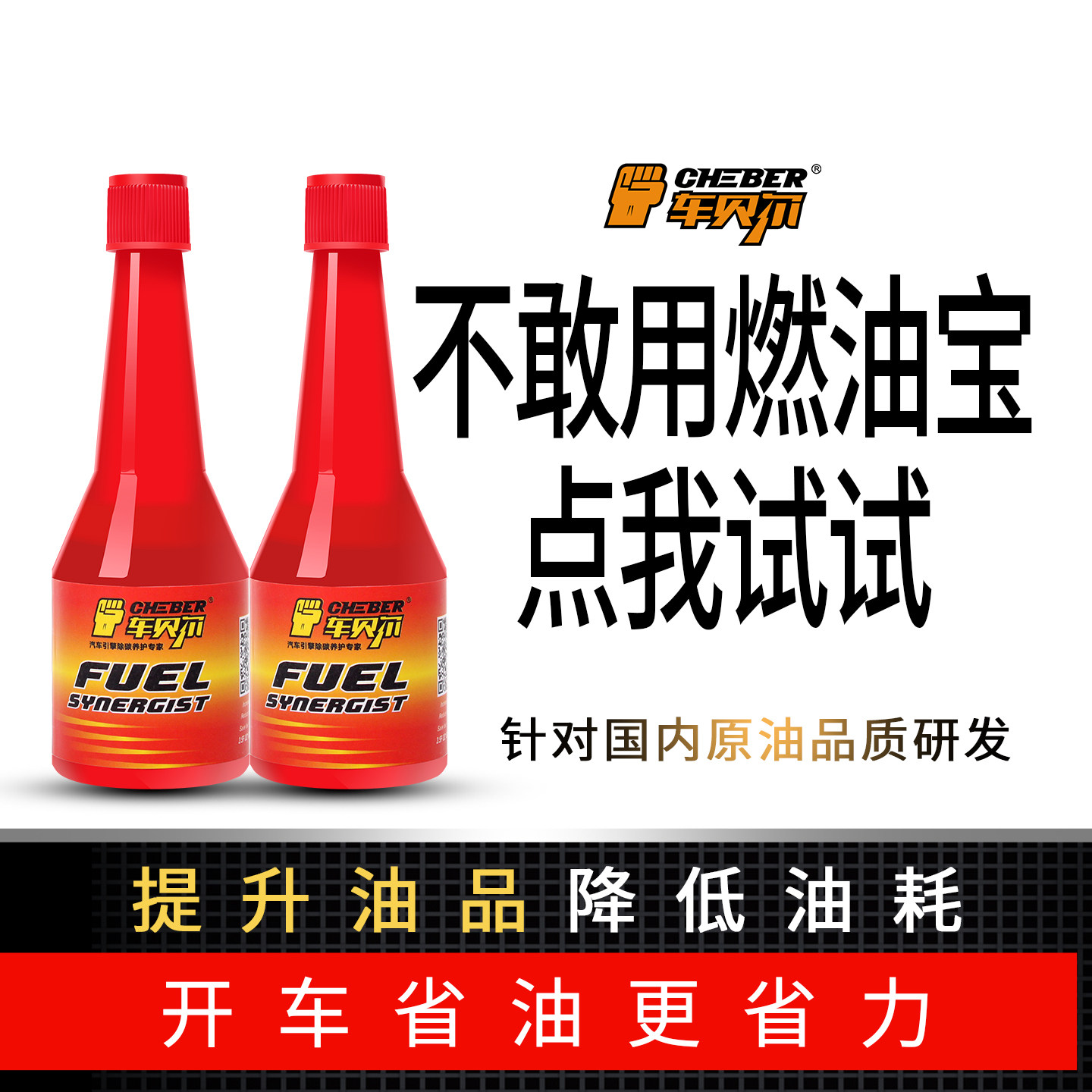 车贝尔正品燃油宝辛烷值添加剂增效剂改善剂增强型燃油清净剂