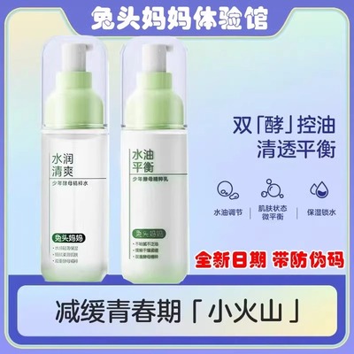 正品兔头妈妈少年酵母精粹水乳套