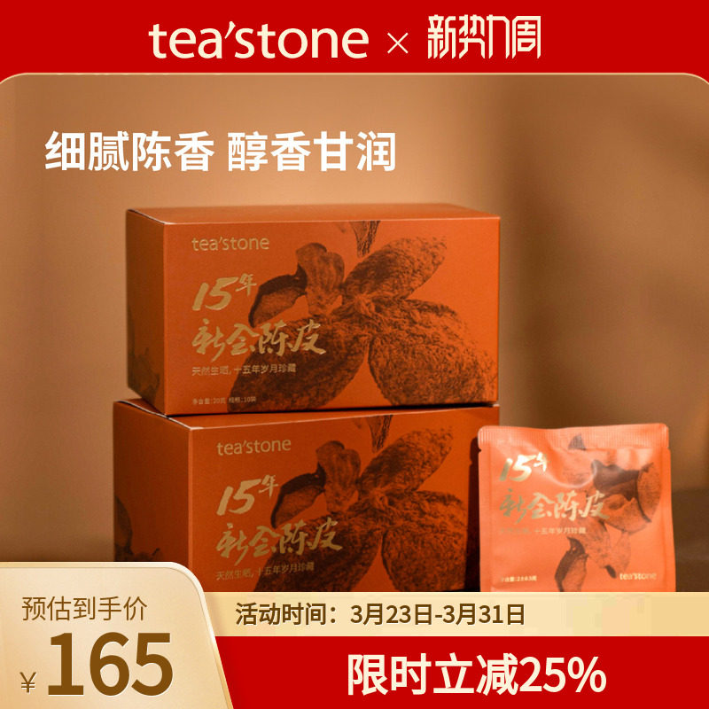 teastone15年新会陈皮正宗新会老陈皮陈皮茶泡水饮品送礼伴手礼