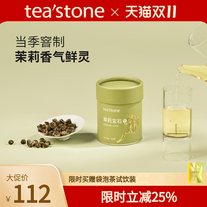 teastone茉莉宝石当季窨花茶