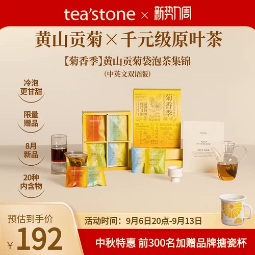 teastone菊香季黄山贡菊袋泡茶