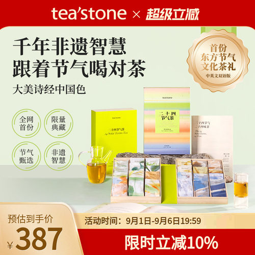 teastone二十四节气茶叶礼盒