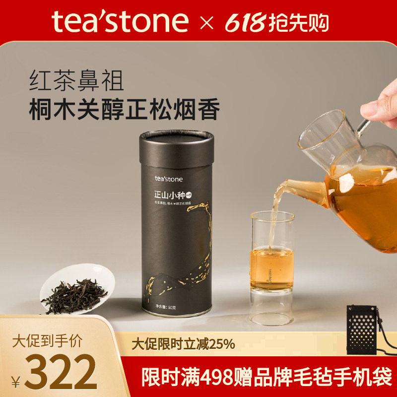 teastone正山小种红茶叶茶叶红茶正山小种茶叶茶叶送礼口粮茶50g