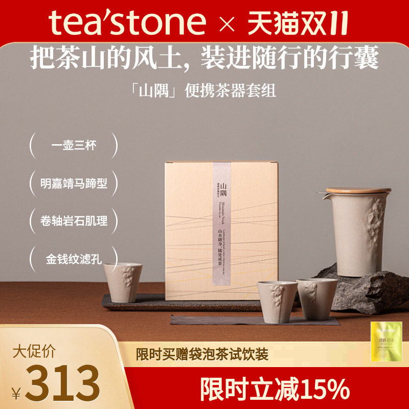 teastone山隅旅行茶具套装