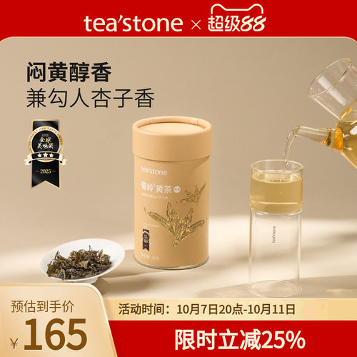 teastone黄茶蜀岭黄茶