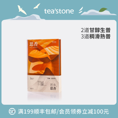 teastone思香茶叶礼盒送礼组合