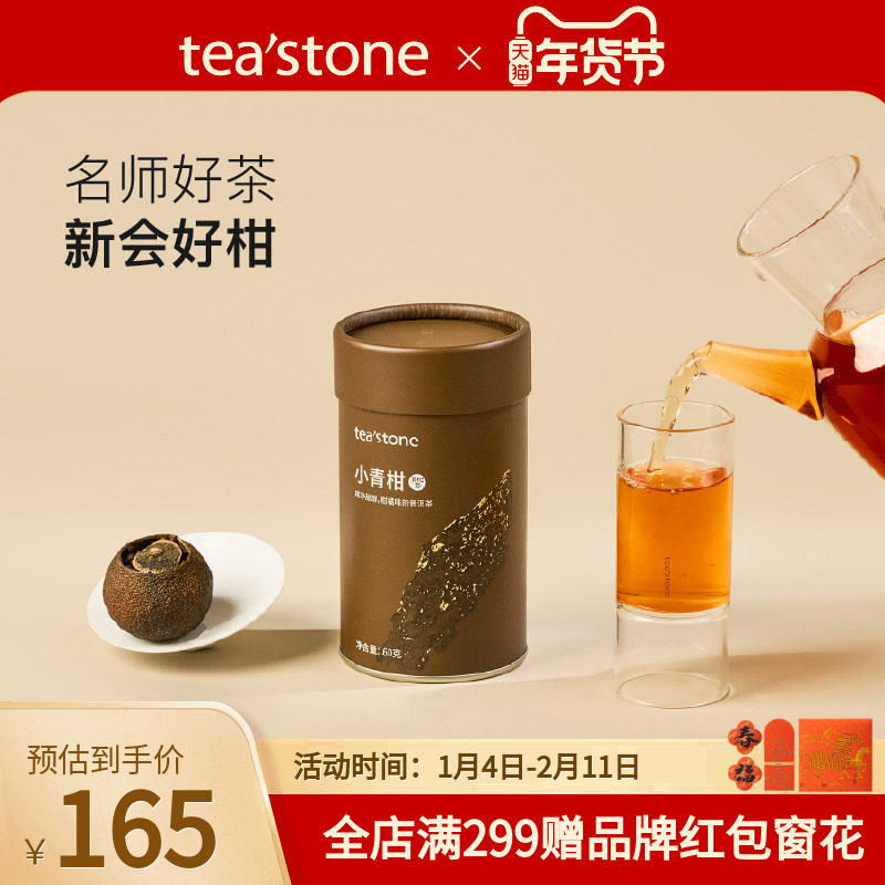 teastone小青柑普洱茶新会陈皮云南老熟普口粮茶茶叶送礼60克