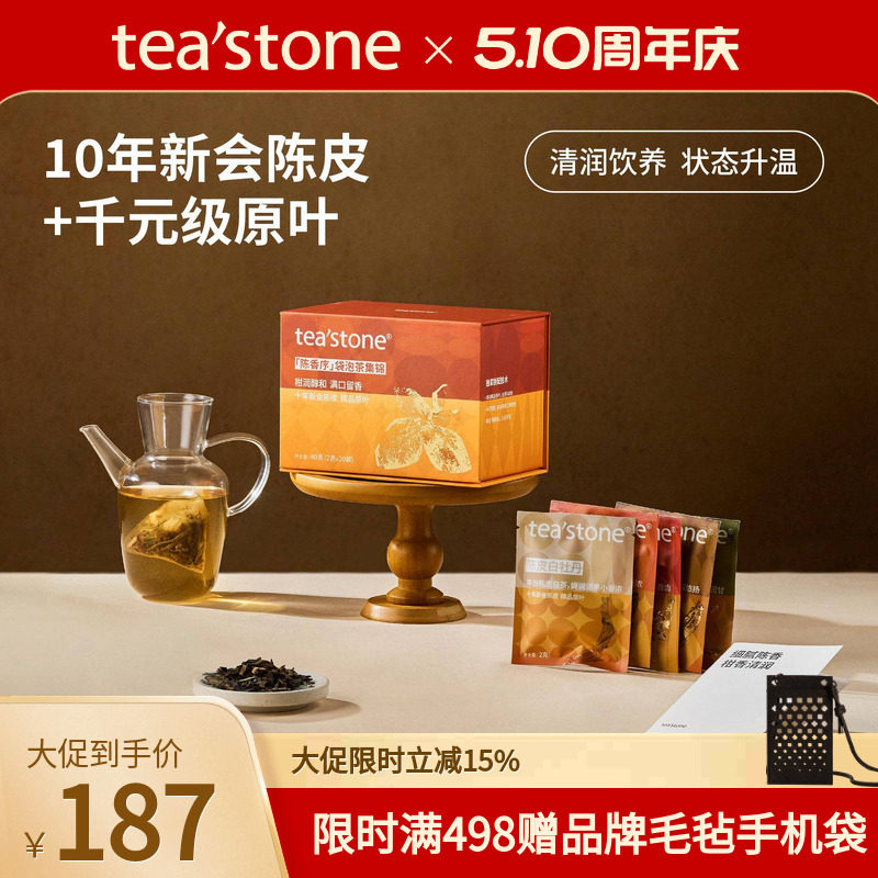 teastone陈香序新会陈皮袋泡茶茶包玫瑰黑茶普洱茶白茶母亲节礼物